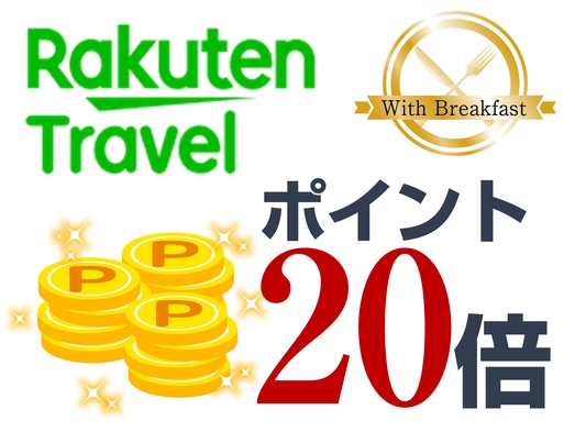 【楽天限定　ポイント20倍】 ＜朝食付＞1日限定5室！ポイントUPプラン